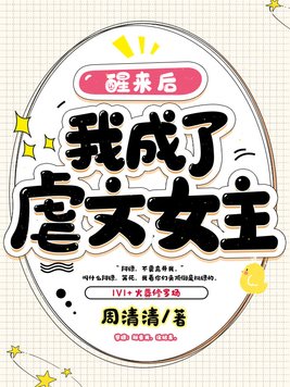 《一觉醒来成了虐文女主》