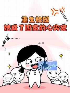 重生后她成了校园女神免费阅读