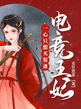 电竞王妃一心只想买装备 麦秆煮茶