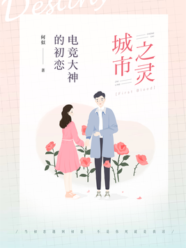 城市之灵电竞大神的初恋