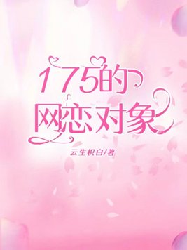 175的网恋对象小说免费阅读