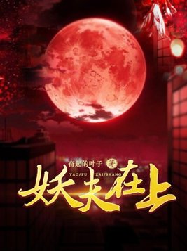妖夫在上最后结局