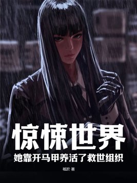 惊悚世界她靠开马甲养活了救世组织TXT下载