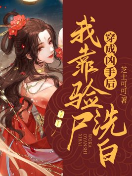穿成凶案现场的证物怎么办
