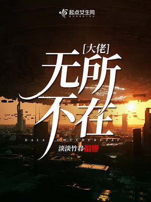 大佬无所不在有男主吗