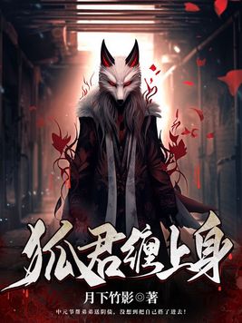 狐香引