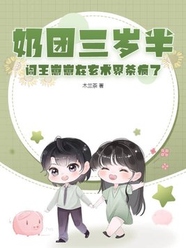 奶团三岁半:6爸9哥争着宠夜小萌