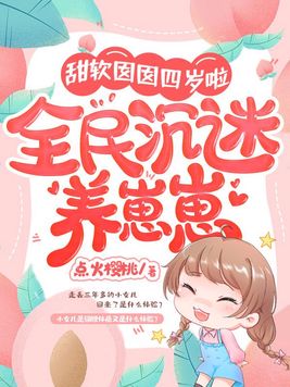 甜软囡囡四岁啦,全民沉迷养崽崽下载