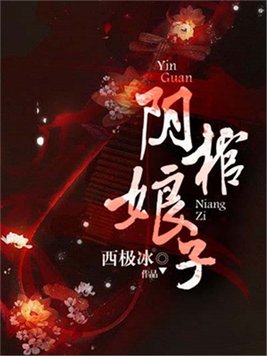 阴棺娘子全文免费阅读无弹窗