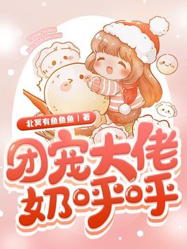 团宠大佬奶呼呼,靠算命火爆京城在线阅读