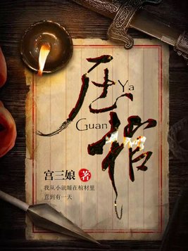 压棺人