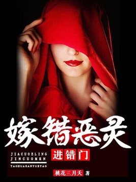 嫁错恶灵进错门大结局是什么