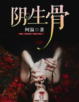 阴生骨写的什么