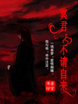 有君不请自来下一句