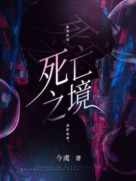 死亡之境讲的是什么