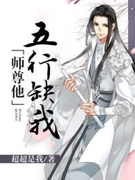 师尊他五行缺我江墨羽好看吗