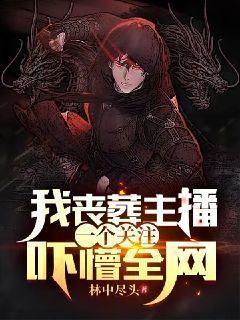 我丧葬主播一个关注吓懵全网执笔弄清秋