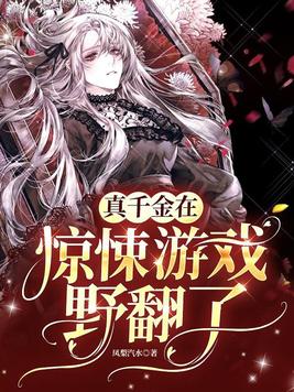 《真千金在鬼街暴富了》