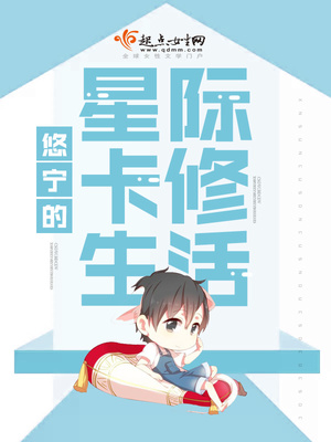 悠宁的星际卡修生活免费阅读