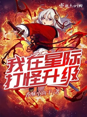 我在星际打怪升级男主是谁
