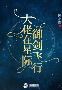 大佬在星际御剑飞行免费阅读