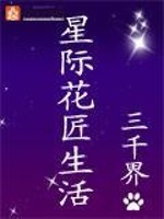 星际花匠生活格格党