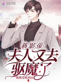 蒋影帝夫人又去驱魔了笔趣阁小说