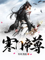 寒门帝尊女主几个