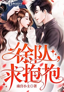徐队，求抱抱