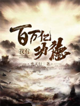 洪荒我有百万亿功德