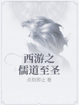 西游之儒道至圣牧神