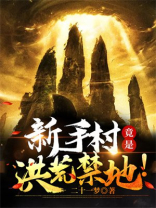 新手村竟是洪荒禁地! 二十一梦