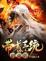 带着系统穿越封神英雄榜