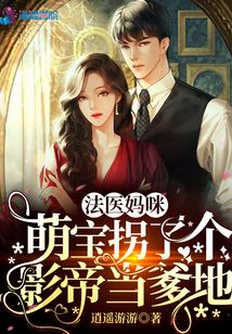法医狂妃萌宝有毒