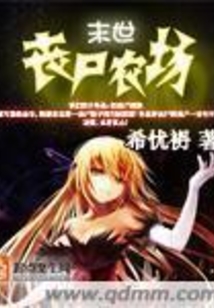 末世丧尸农场 小说免费阅读