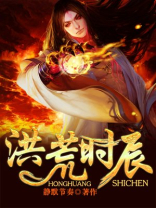 洪荒时辰魔神 小说