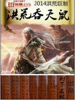洪荒吞天鼠小说TT免费下载全集小说