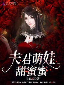 夫君萌娃甜蜜蜜