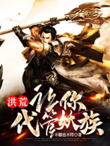 洪荒:让你代管妖族的人