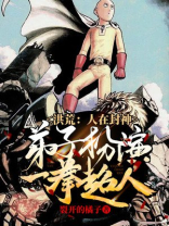 洪荒人在封神弟子扮演一拳超人笔趣阁