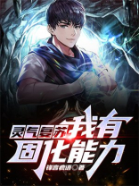 灵气复苏:我有固化能力