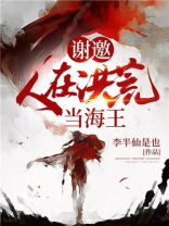 谢邀人在洪荒当海王