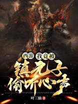 西游我竟被镇元子偷听心声免费