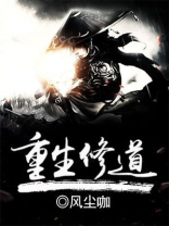 重生修道生涯