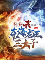 东海龙王三太子封神了吗