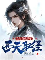 我法海就是要西天取经 铁匠