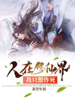 从修仙界回来我只想