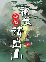 西游复活祖龙的小说