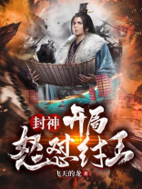 封神开局怒怼纣王