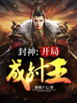 封神开局成纣王